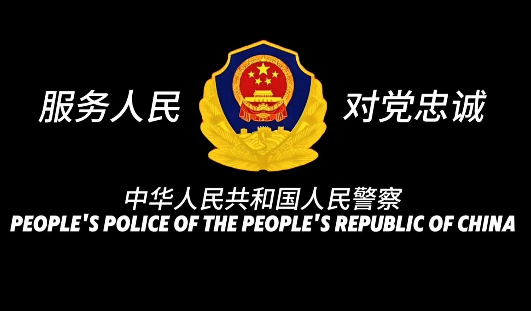 公安机关和人民警察必须遵守的有关规定