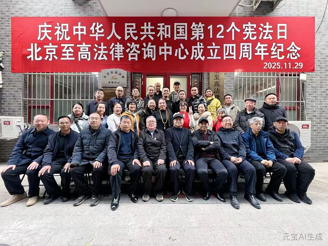 北京至高法律咨询中心成功举办第十二个宪法日纪念活动暨舆情防控部揭牌仪式