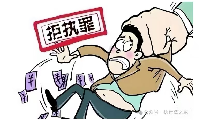 破解执行难的关键:侵犯生命权案件拒执罪量刑认定起始时间如何确定(图2) 破解执行难的关键:侵犯生命权案件拒执罪量刑认定起始时间如何确定(图2)
