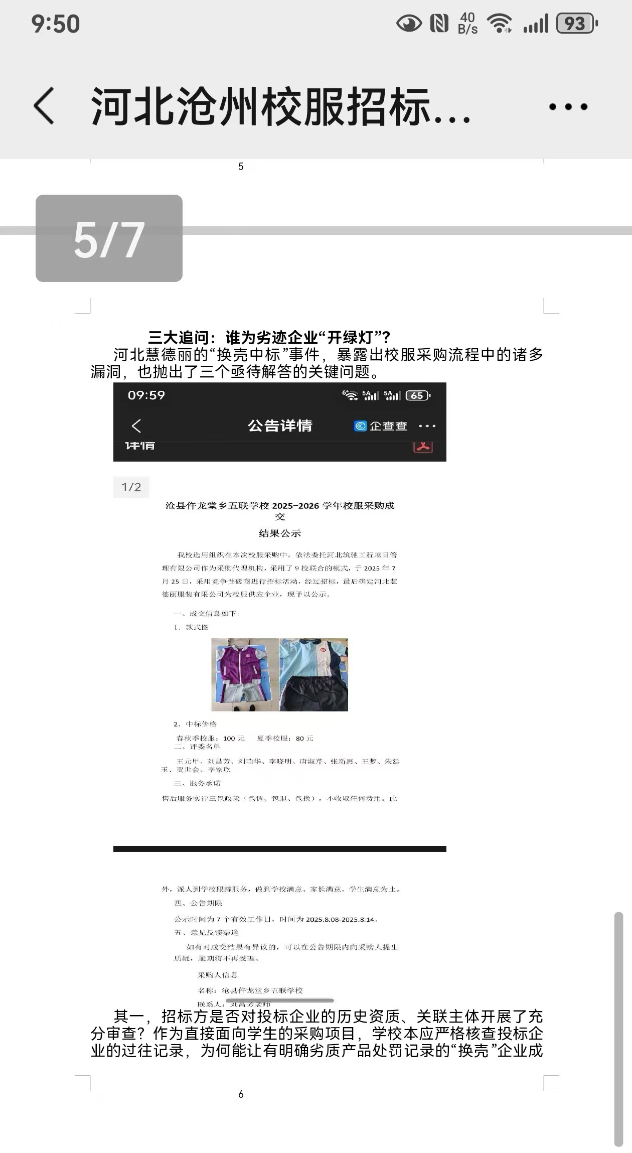河北沧州校服招标频现“换壳”中标?(图4) 河北沧州校服招标频现“换壳”中标?(图4)