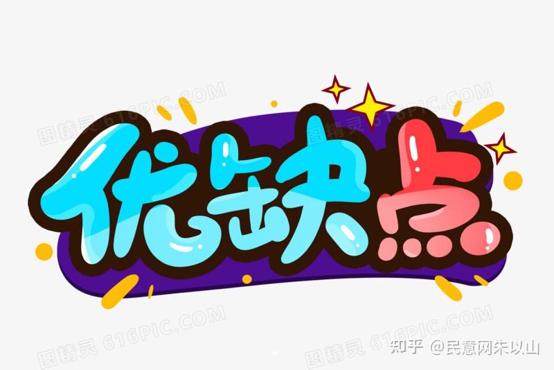 人可以有缺点,但不能没有优点