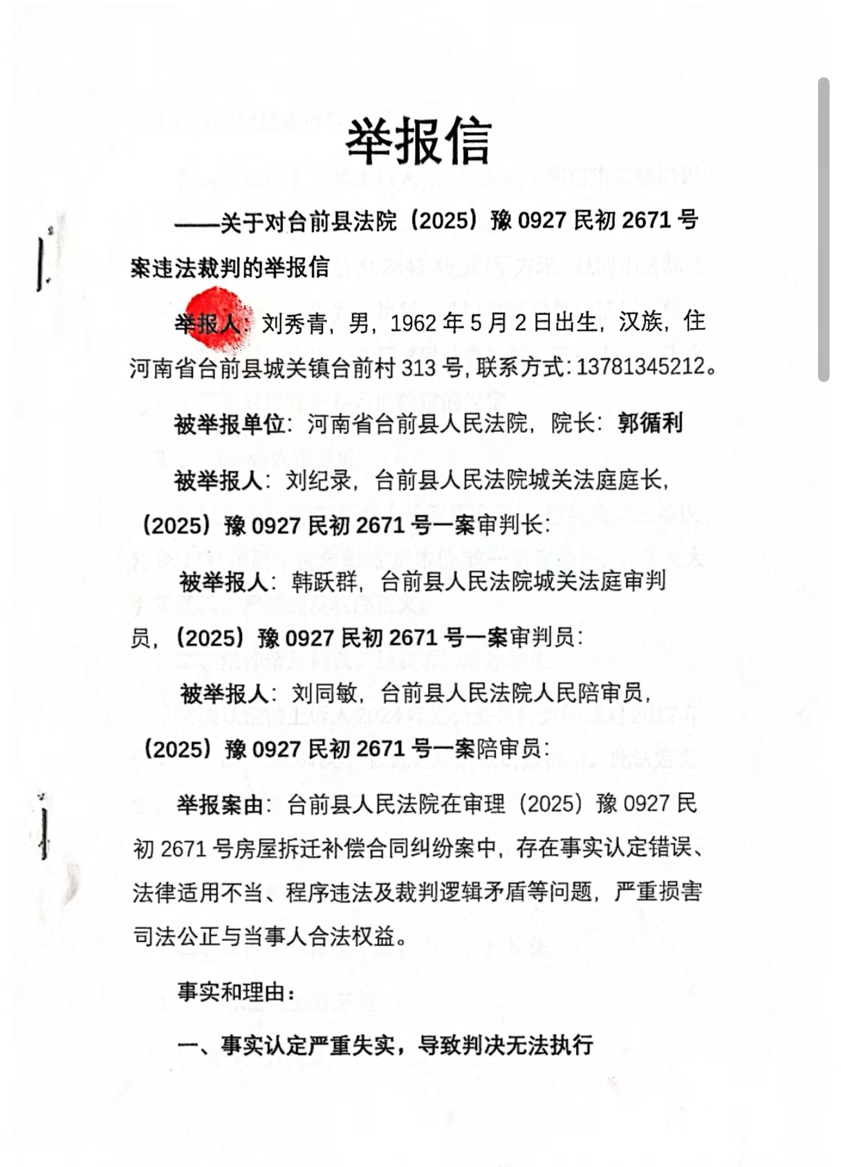 河南省台前村民实名举报一审法院"成本价谜题"判决,并向四部门邮寄举报材料(图2) 河南省台前村民实名举报一审法院"成本价谜题"判决,并向四部门邮寄举报材料(图2)