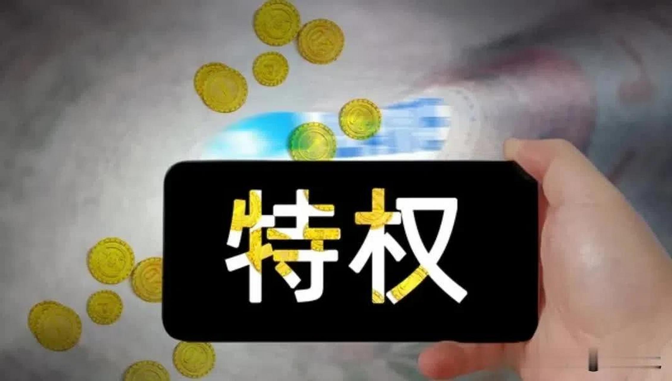 迟到的“正义”还是任性的特权?(图1) 迟到的“正义”还是任性的特权?(图1)