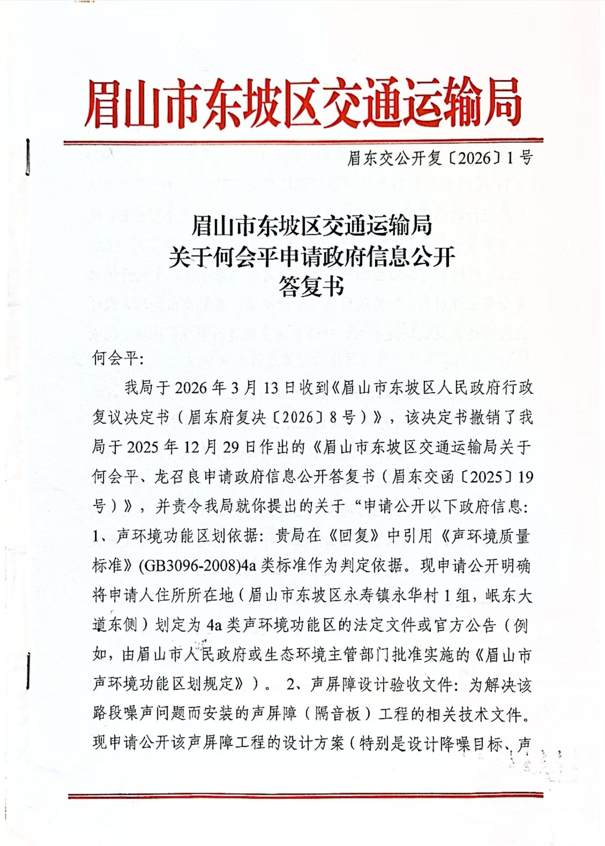 纸面达标背后的真相: 眉山市东坡区交通局权力任性与噪音治理的信任危机 (图2) 纸面达标背后的真相: 眉山市东坡区交通局权力任性与噪音治理的信任危机 (图2)