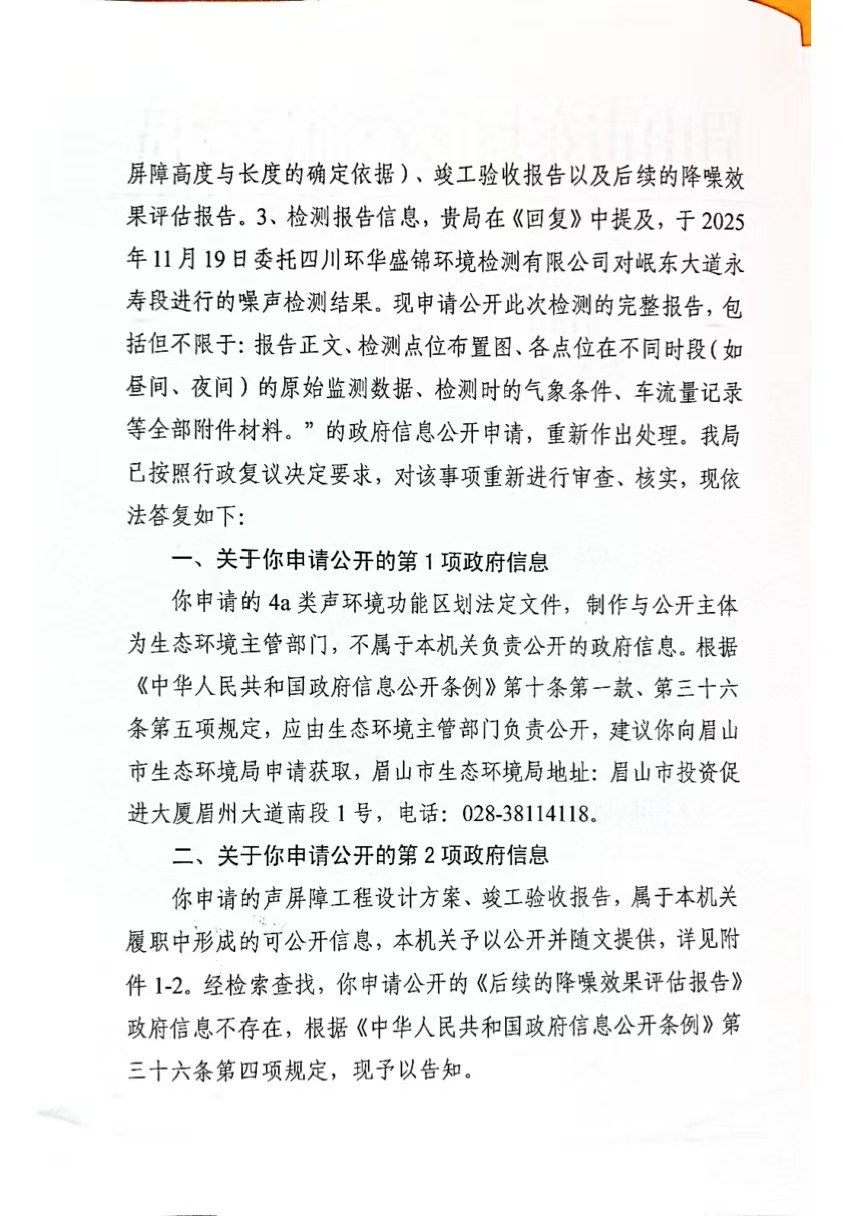 纸面达标背后的真相: 眉山市东坡区交通局权力任性与噪音治理的信任危机 (图3) 纸面达标背后的真相: 眉山市东坡区交通局权力任性与噪音治理的信任危机 (图3)