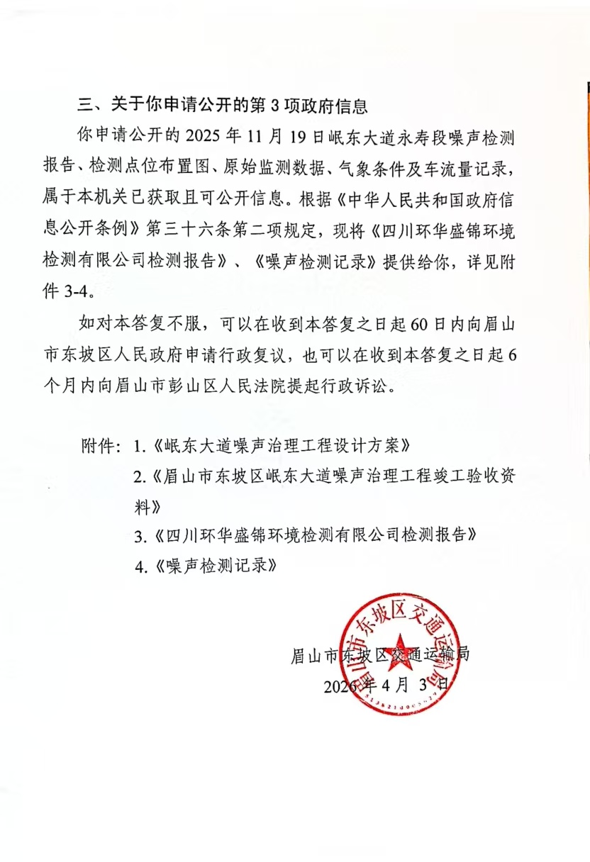 纸面达标背后的真相: 眉山市东坡区交通局权力任性与噪音治理的信任危机 (图4) 纸面达标背后的真相: 眉山市东坡区交通局权力任性与噪音治理的信任危机 (图4)