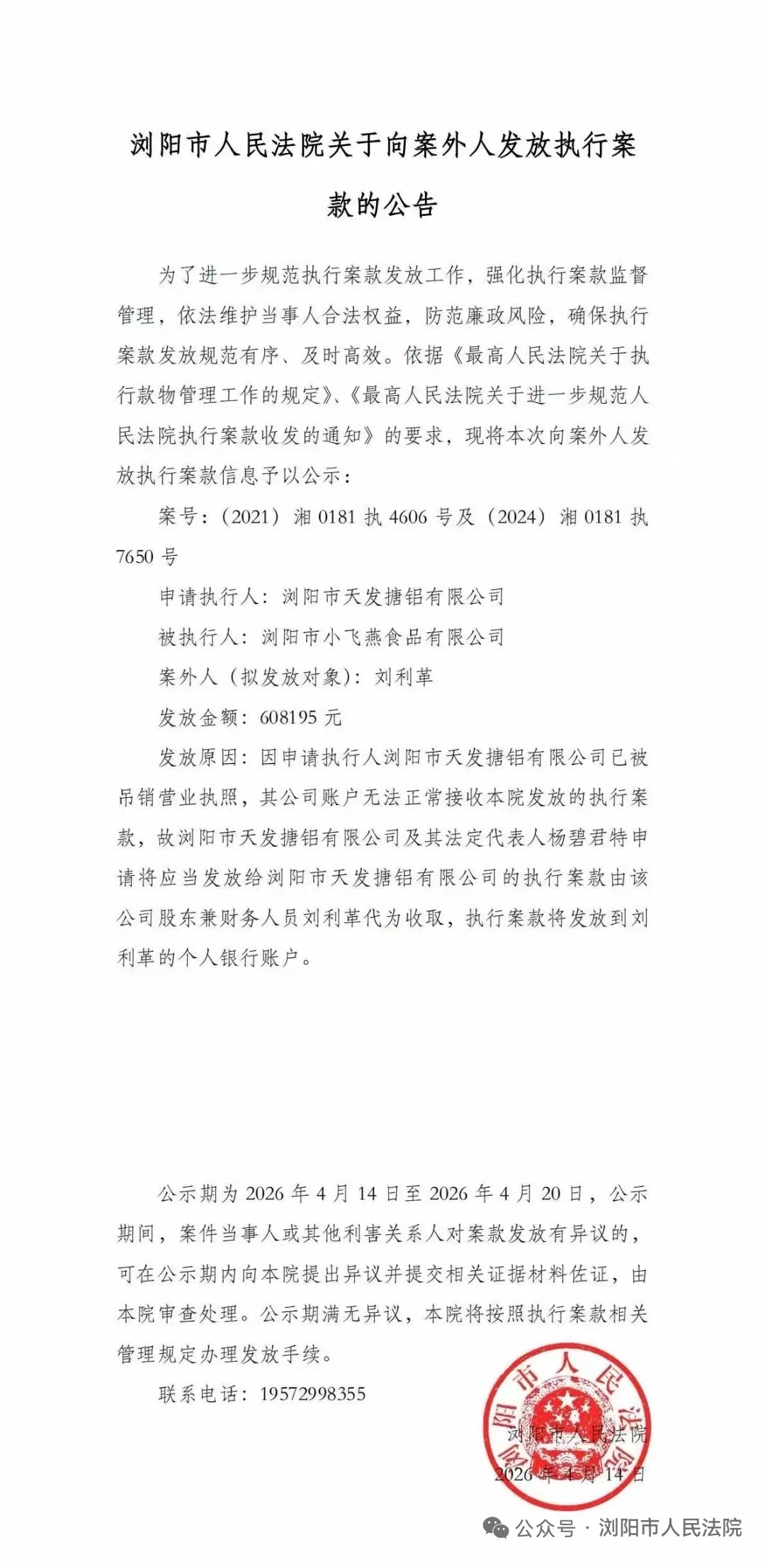 浏阳法院听证天发搪铝执行案款交付争议 (图3) 浏阳法院听证天发搪铝执行案款交付争议 (图3)