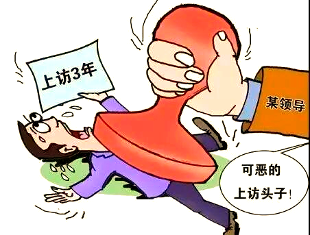 为什么说截访的人绝大多数没有好下场?(图1) 为什么说截访的人绝大多数没有好下场?(图1)