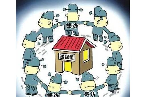 为什么说截访的人绝大多数没有好下场?(图2) 为什么说截访的人绝大多数没有好下场?(图2)