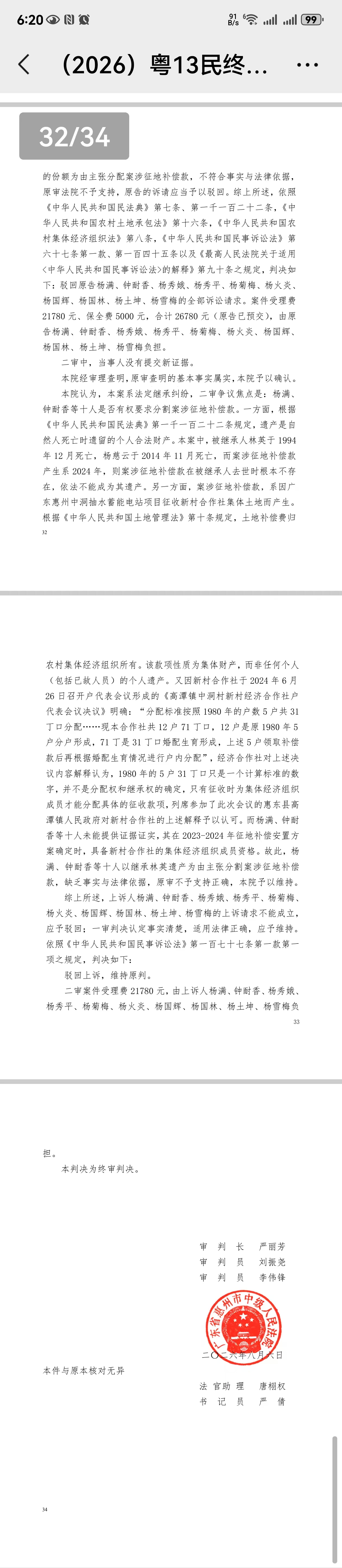 广东省惠州中院终审落槌(图3) 广东省惠州中院终审落槌(图3)